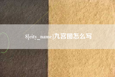 郯城九宫图怎么写