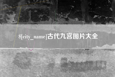 郯城古代九宫图片大全