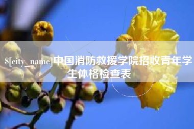 郯城中国消防救援学院招收青年学生体格检查表