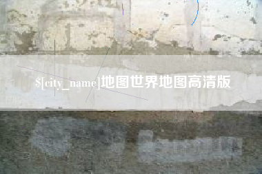 郯城地图世界地图高清版
