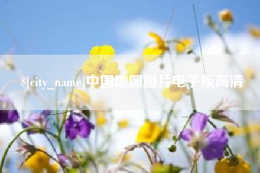 郯城中国地图图片电子版高清