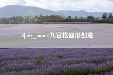 郯城九宫格图形创意