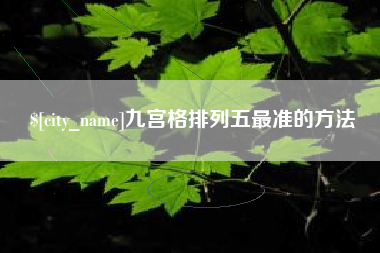 郯城九宫格排列五最准的方法