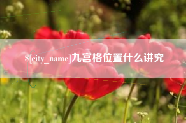 郯城九宫格位置什么讲究