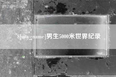 郯城男生5000米世界纪录