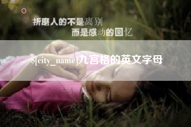 郯城九宫格的英文字母