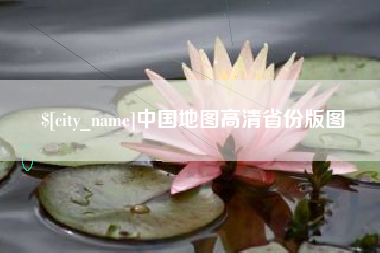 郯城中国地图高清省份版图