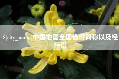 郯城中国地图全图省份简称以及经纬度