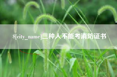 郯城三种人不能考消防证书
